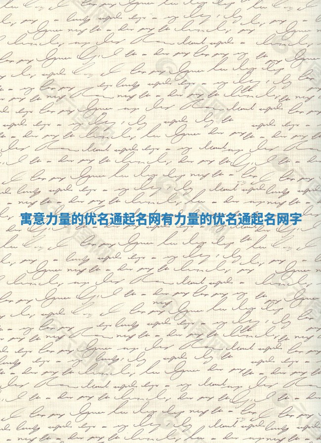 寓意力量的优名通起名网 有力量的优名通起名网字