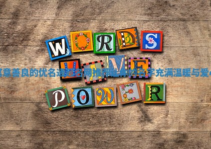 寓意善良的优名通起名网推荐 让你的名字充满温暖与爱心