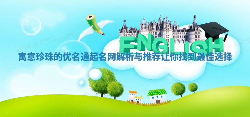 寓意珍珠的优名通起名网解析与推荐让你找到最佳选择