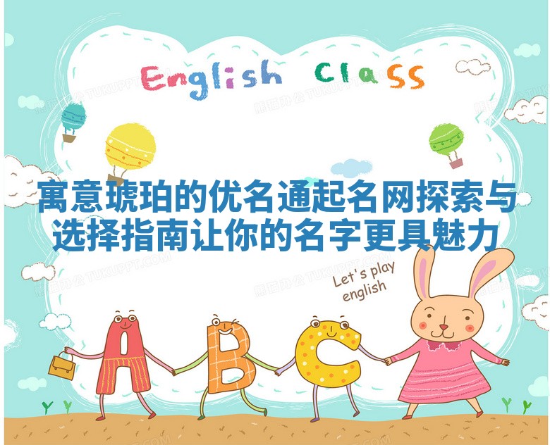 寓意琥珀的优名通起名网探索与选择指南让你的名字更具魅力