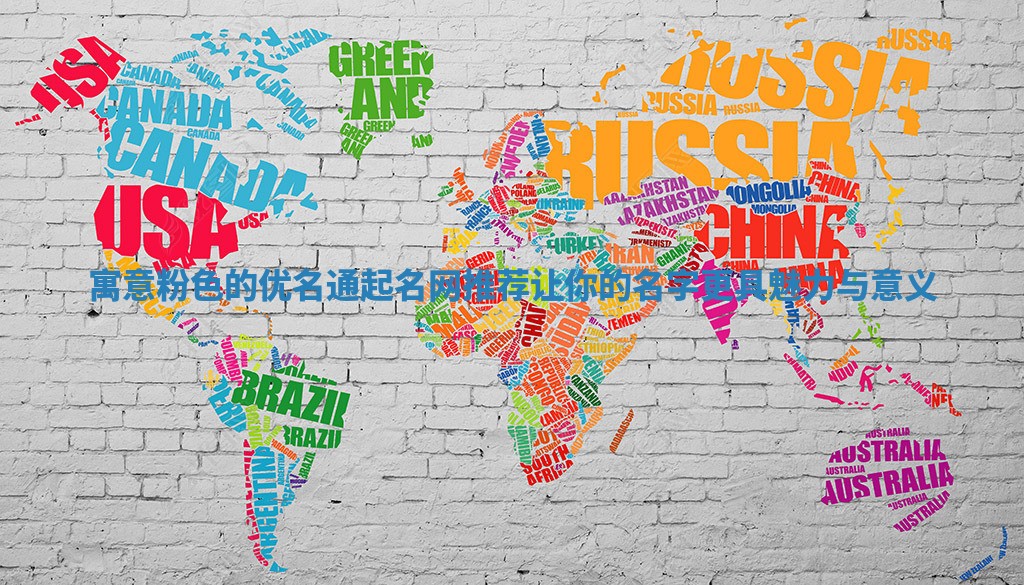 寓意粉色的优名通起名网推荐让你的名字更具魅力与意义