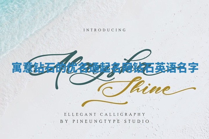 寓意钻石的优名通起名网_钻石英语名字