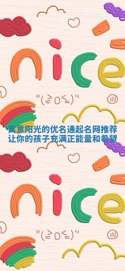 寓意阳光的优名通起名网推荐让你的孩子充满正能量和希望