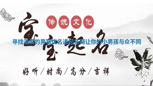 寻找温柔的男孩优名通起名网 让你的小男孩与众不同