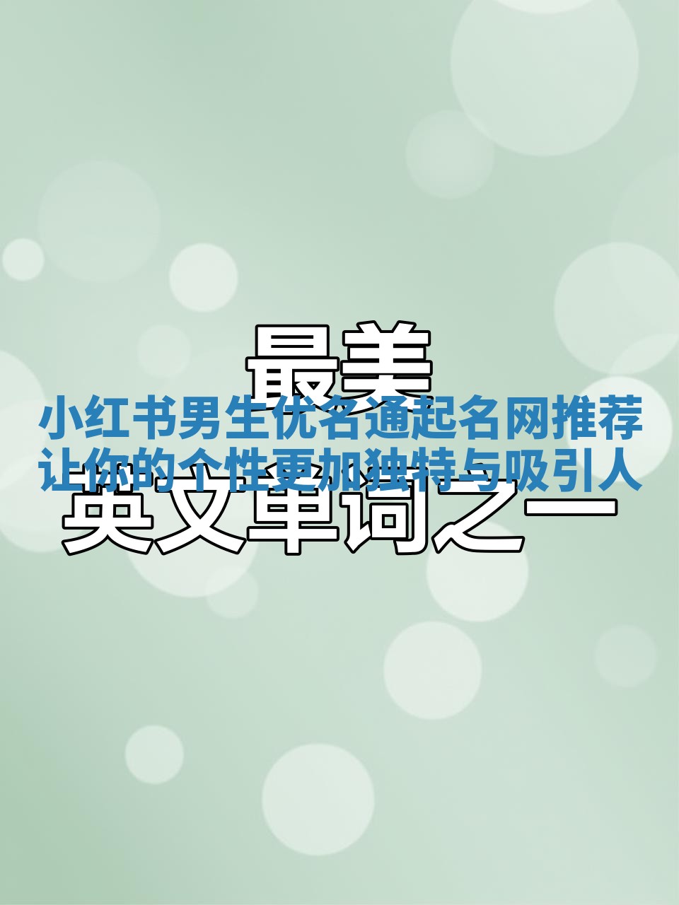 小红书男生优名通起名网推荐让你的个性更加独特与吸引人