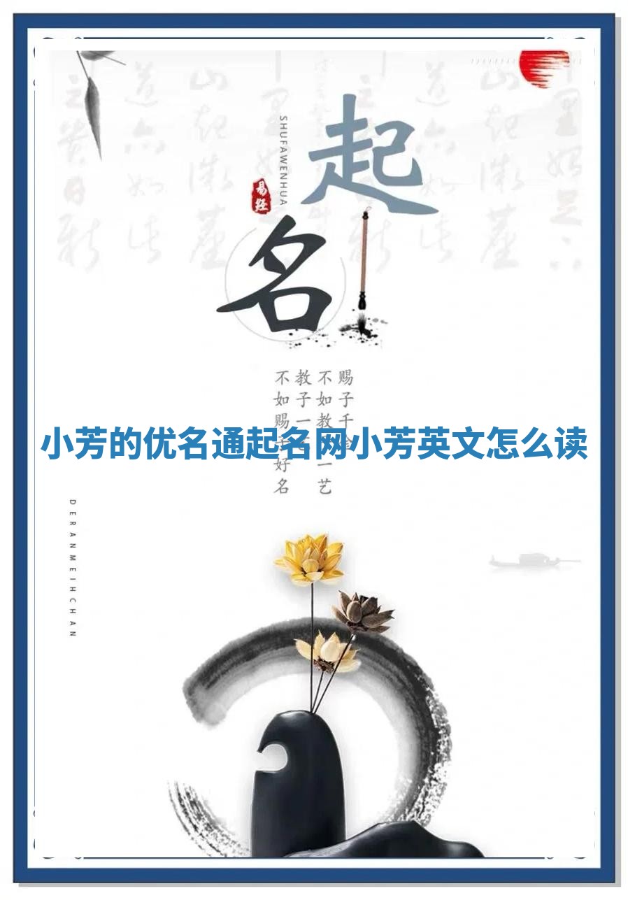 小芳的优名通起名网_小芳英文怎么读 小芳的优名通起名网_小芳英文怎么读