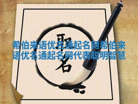 希伯来语优名通起名网_希伯来语优名通起名网代表聪明智慧