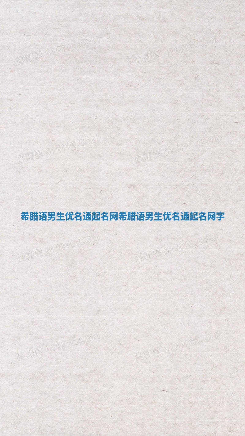 希腊语男生优名通起名网 希腊语男生优名通起名网字