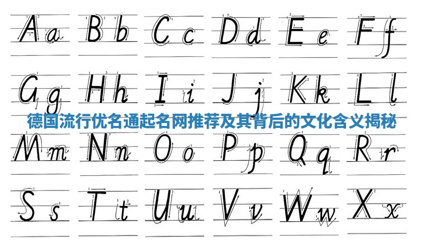 德国流行优名通起名网推荐及其背后的文化含义揭秘