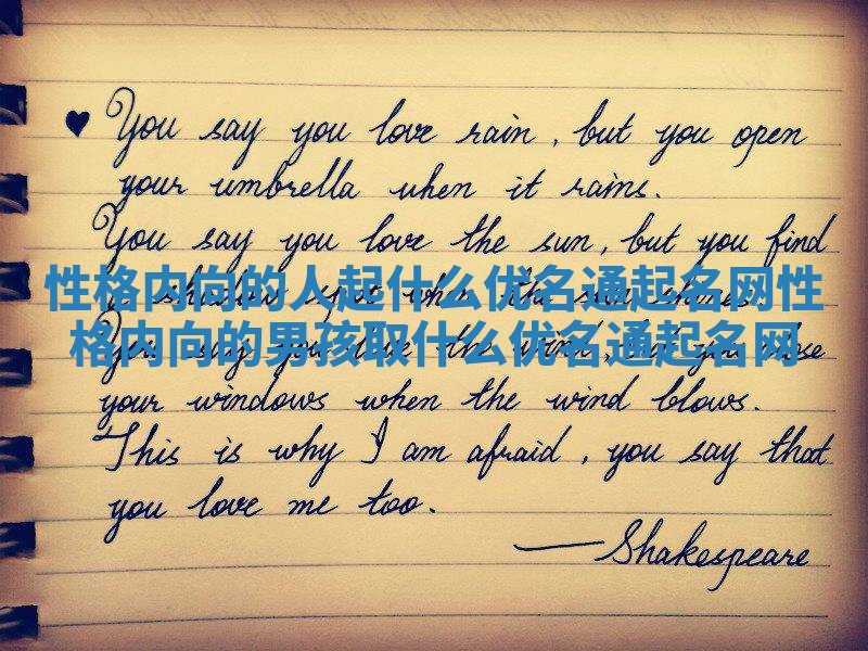 性格内向的人起什么优名通起名网_性格内向的男孩取什么优名通起名网