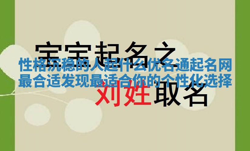 性格沉稳的人起什么优名通起名网最合适 发现最适合你的个性化选择