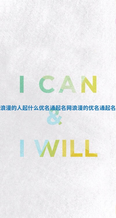 性格浪漫的人起什么优名通起名网 浪漫的优名通起名网次