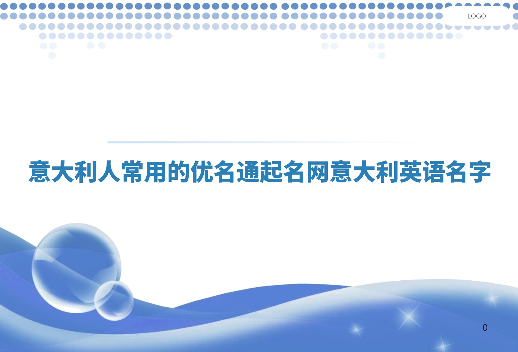 意大利人常用的优名通起名网_意大利英语名字