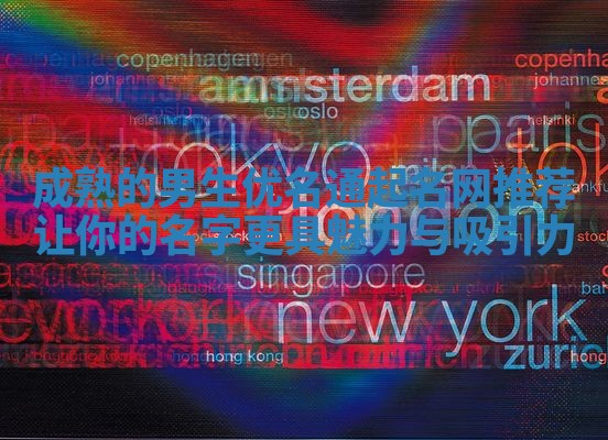 成熟的男生优名通起名网推荐 让你的名字更具魅力与吸引力