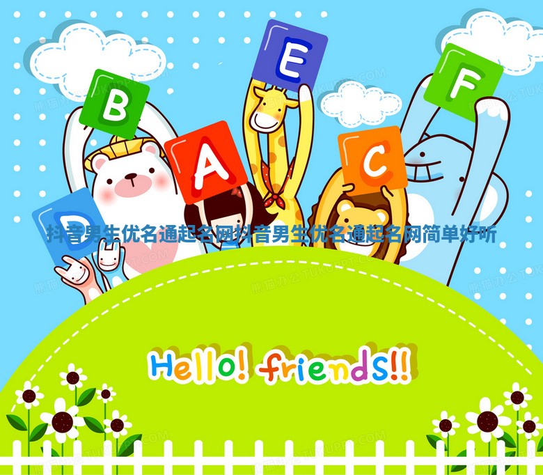 抖音男生优名通起名网 抖音男生优名通起名网简单好听