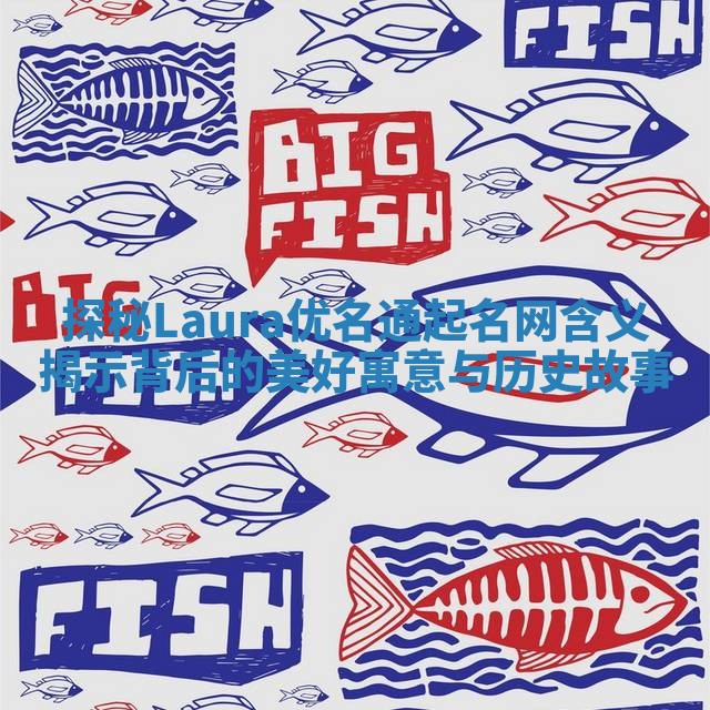 探秘Laura优名通起名网含义揭示背后的美好寓意与历史故事