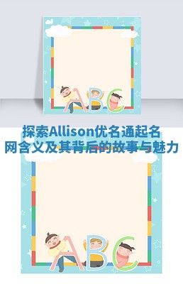 探索Allison优名通起名网含义及其背后的故事与魅力