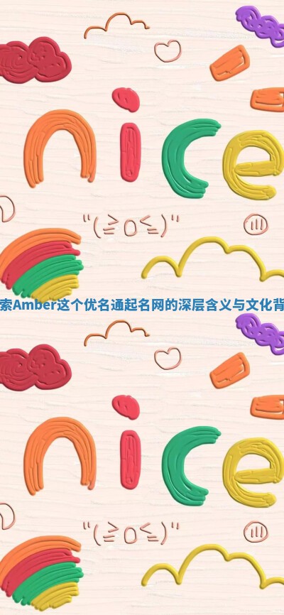 探索Amber这个优名通起名网的深层含义与文化背景