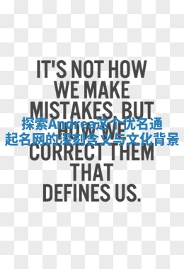 探索Andrea这个优名通起名网的深刻含义与文化背景