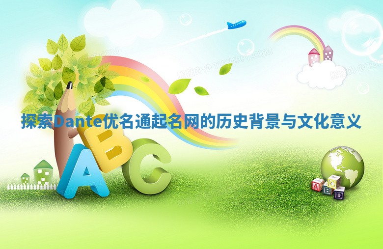 探索Dante优名通起名网的历史背景与文化意义