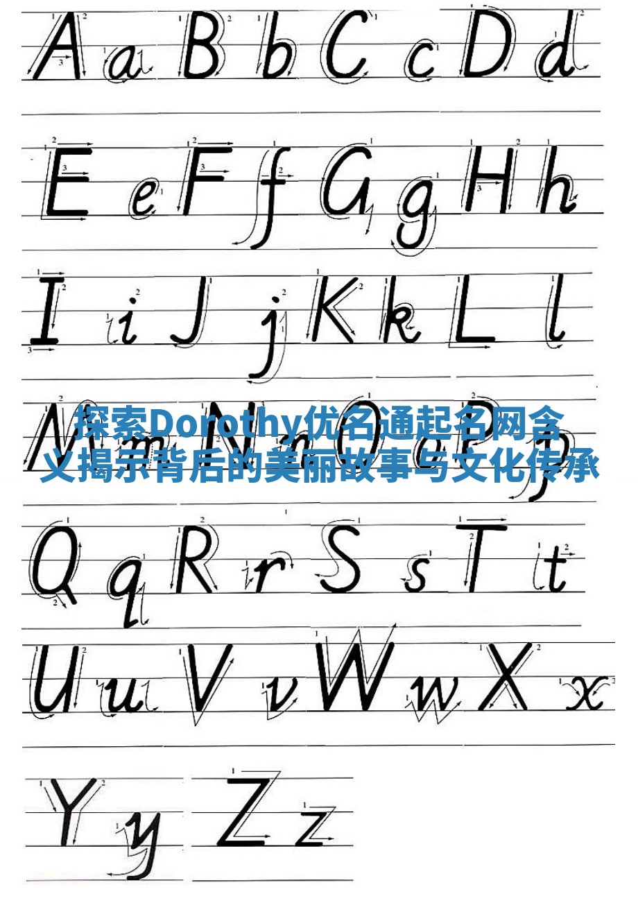 探索Dorothy优名通起名网含义揭示背后的美丽故事与文化传承