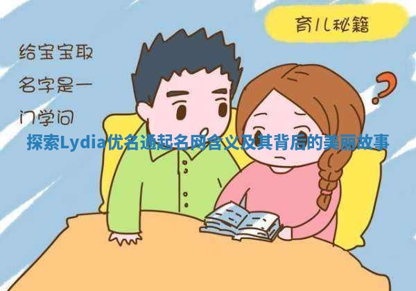 探索Lydia优名通起名网含义及其背后的美丽故事