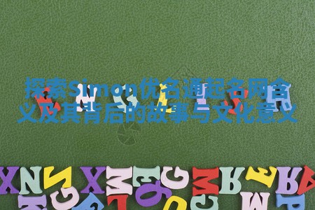 探索Simon优名通起名网含义及其背后的故事与文化意义