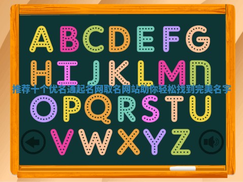 推荐十个优名通起名网取名网站助你轻松找到完美名字 推荐十个优名通起名网取名网站助你轻松找到完美名字