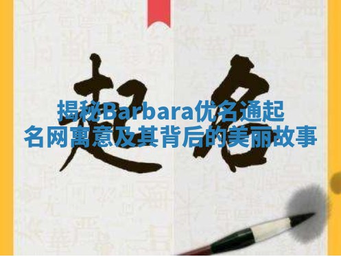 揭秘Barbara优名通起名网寓意及其背后的美丽故事