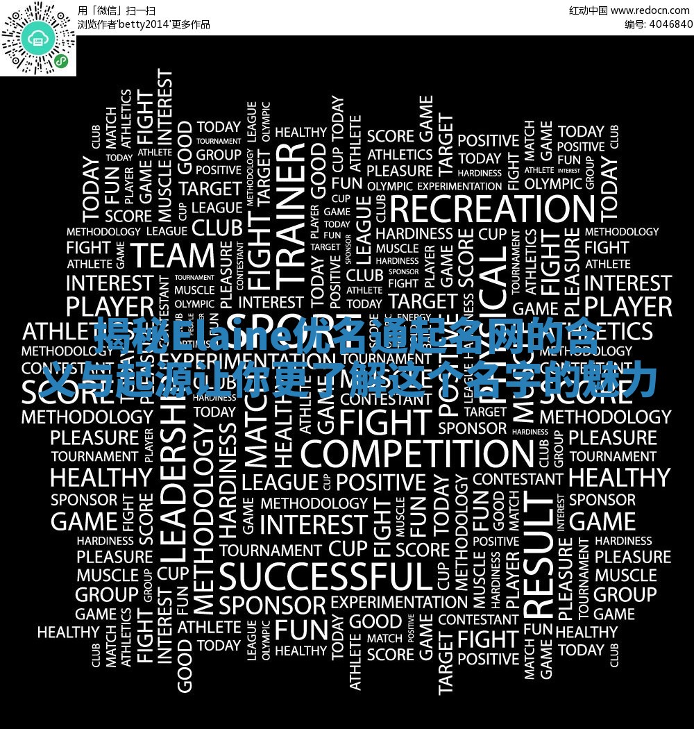 揭秘Elaine优名通起名网的含义与起源让你更了解这个名字的魅力