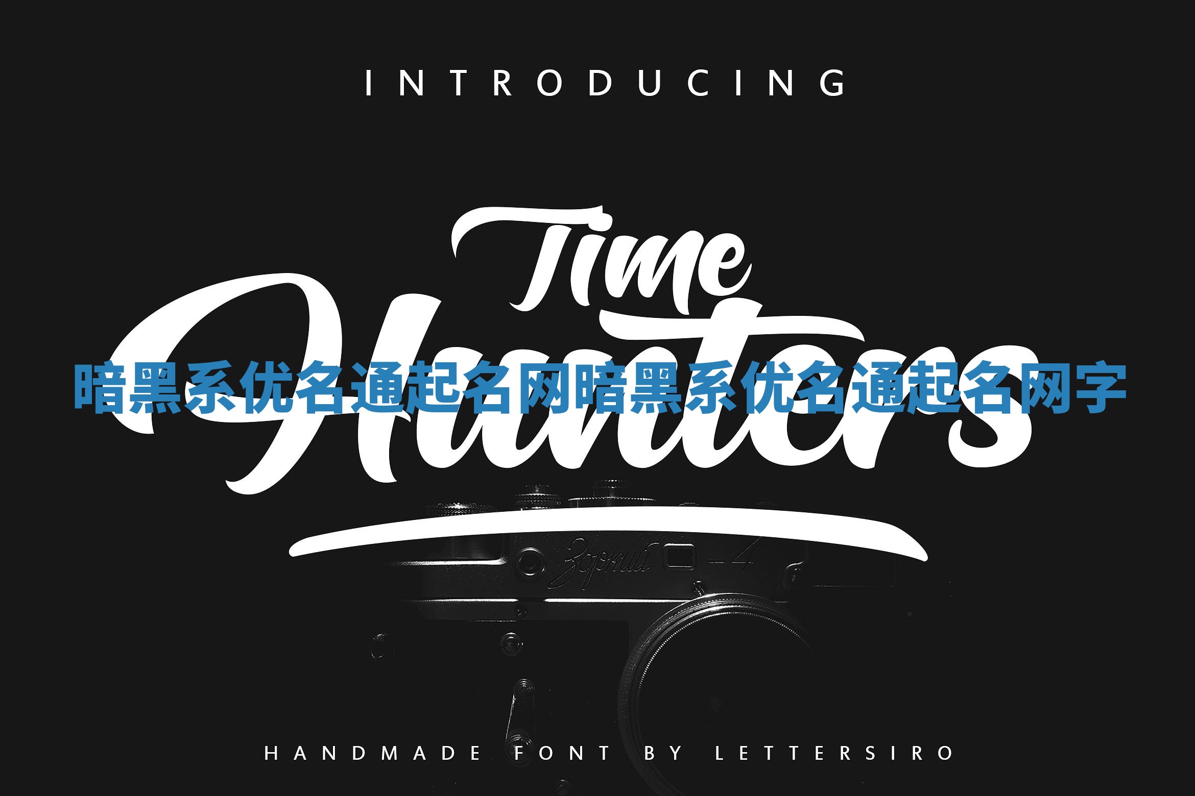 暗黑系优名通起名网_暗黑系优名通起名网字