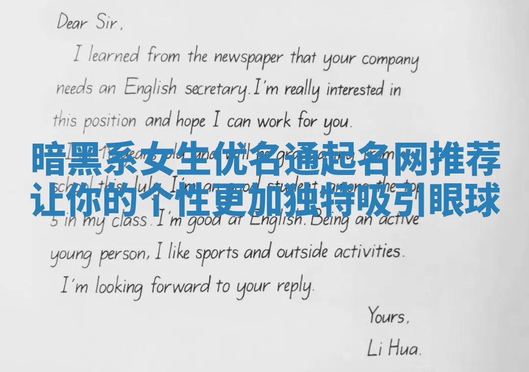 暗黑系女生优名通起名网推荐 让你的个性更加独特吸引眼球