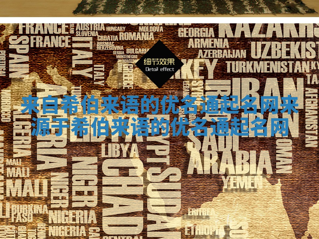 来自希伯来语的优名通起名网_来源于希伯来语的优名通起名网