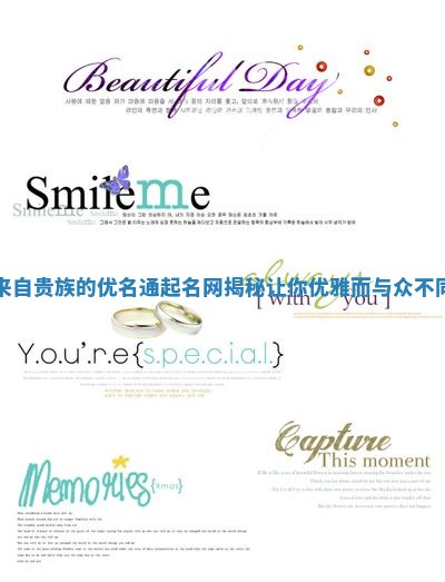 来自贵族的优名通起名网揭秘 让你优雅而与众不同