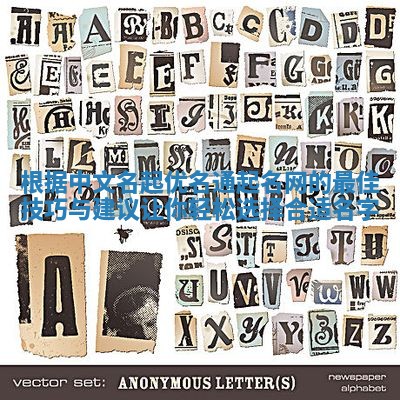 根据中文名起优名通起名网的最佳技巧与建议让你轻松选择合适名字 根据中文名起优名通起名网的最佳技巧与建议让你轻松选择合适名字