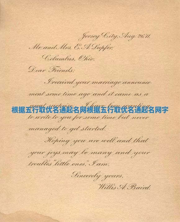 根据五行取优名通起名网 根据五行取优名通起名网字