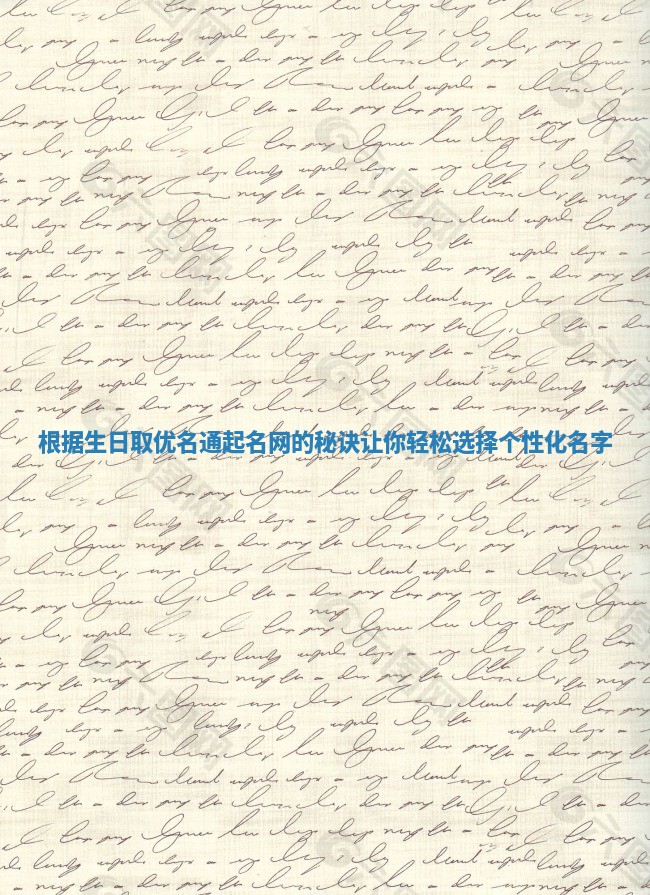 根据生日取优名通起名网的秘诀让你轻松选择个性化名字