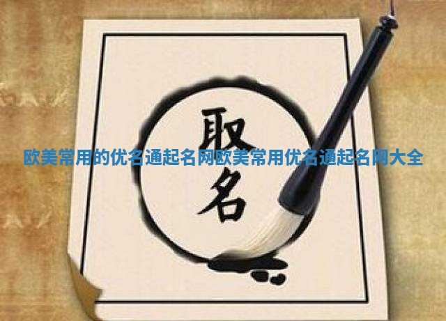 欧美常用的优名通起名网_欧美常用优名通起名网大全 欧美常用的优名通起名网_欧美常用优名通起名网大全