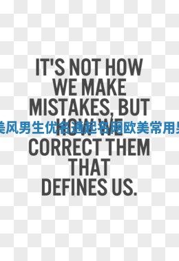 欧美风男生优名通起名网 欧美常用男名