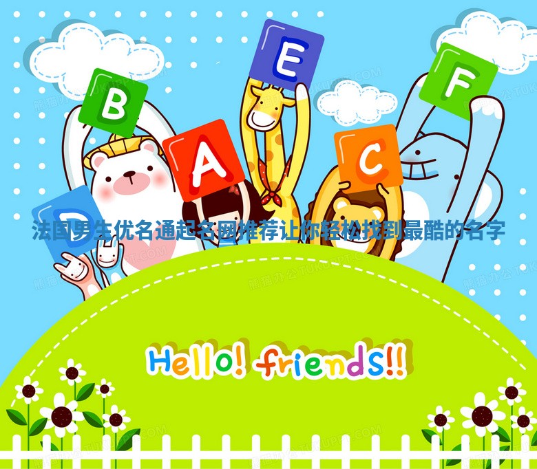 法国男生优名通起名网推荐 让你轻松找到最酷的名字