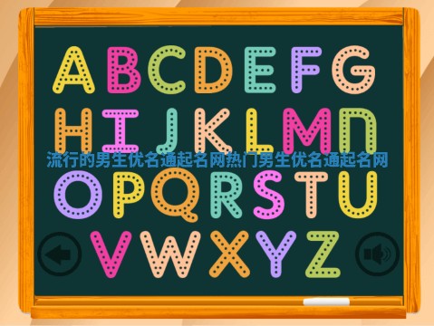 流行的男生优名通起名网_热门男生优名通起名网