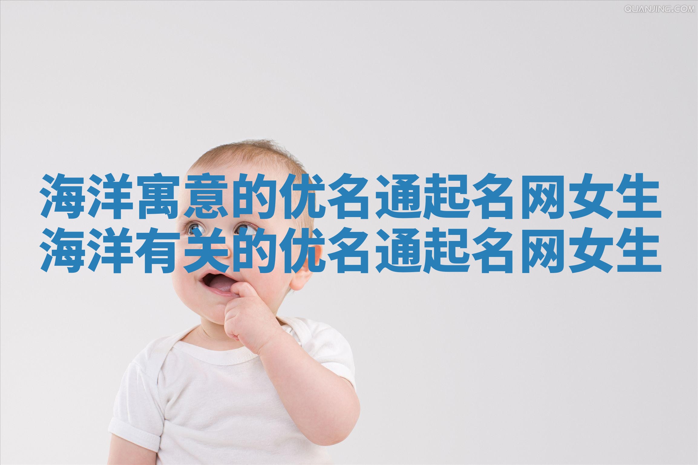 海洋寓意的优名通起名网女生 海洋有关的优名通起名网女生