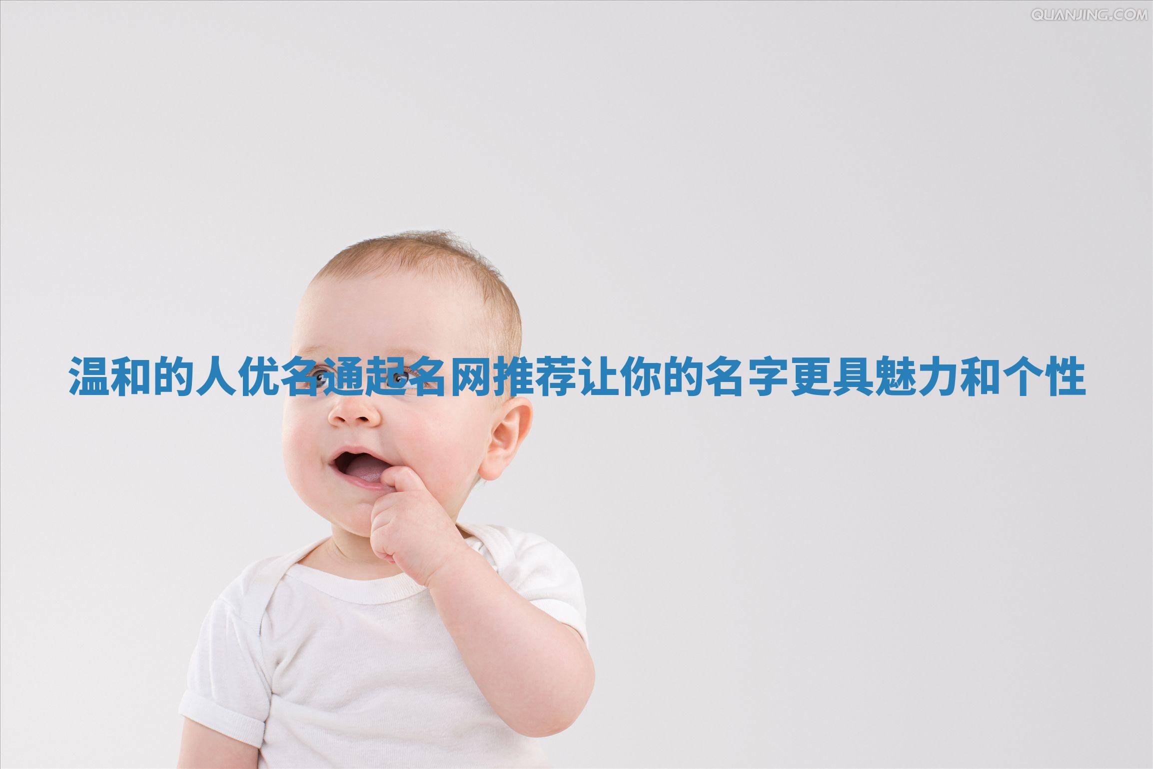 温和的人优名通起名网推荐让你的名字更具魅力和个性