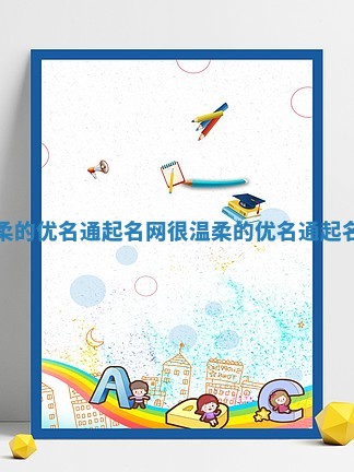温柔的优名通起名网_很温柔的优名通起名网