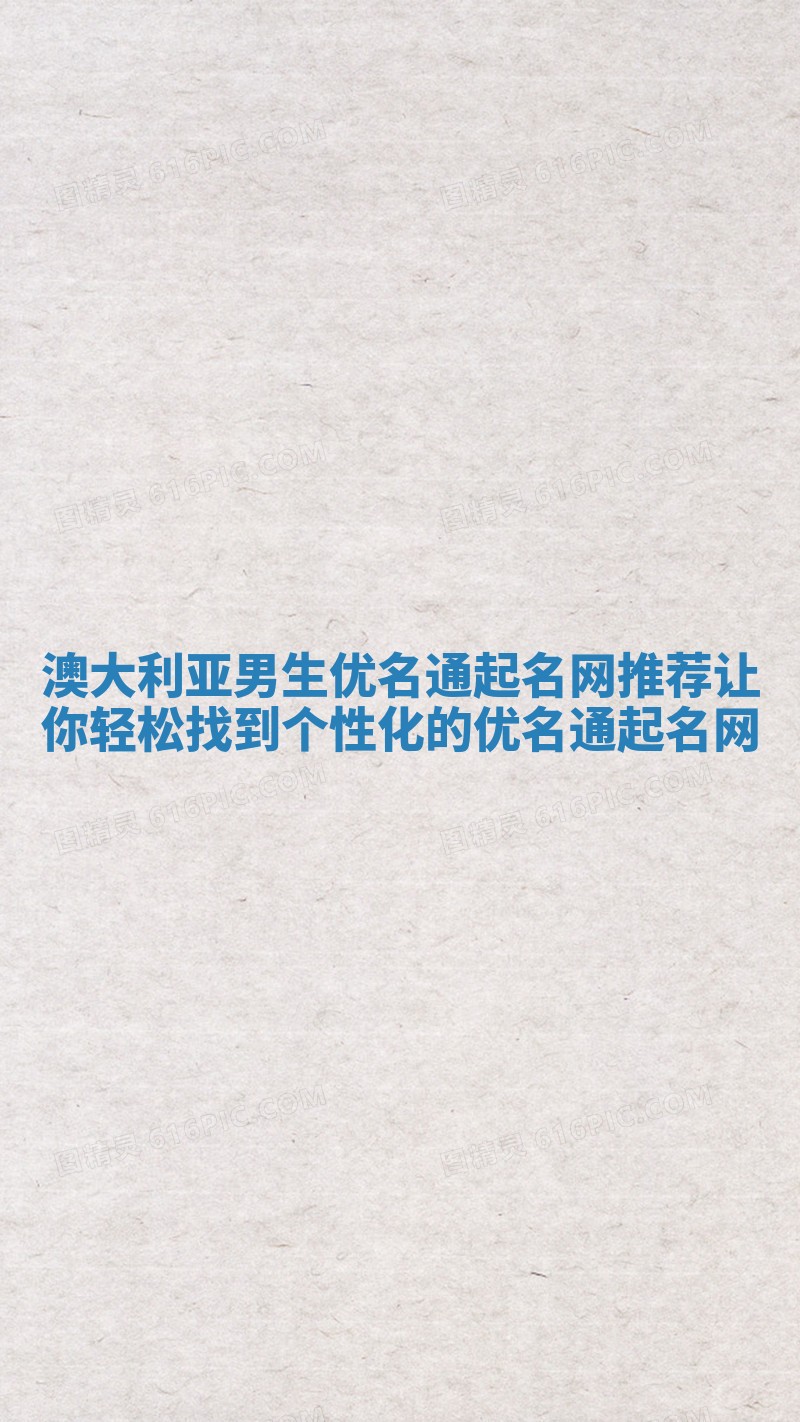 澳大利亚男生优名通起名网推荐 让你轻松找到个性化的优名通起名网