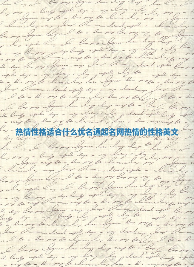 热情性格适合什么优名通起名网 热情的性格英文
