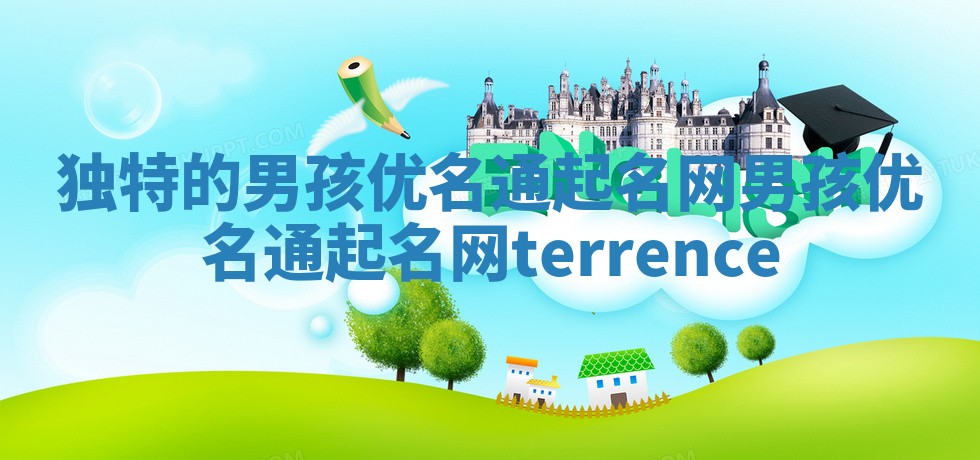 独特的男孩优名通起名网_男孩优名通起名网terrence