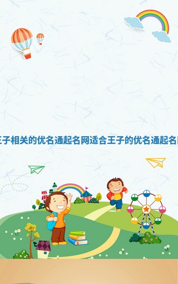 王子相关的优名通起名网 适合王子的优名通起名网