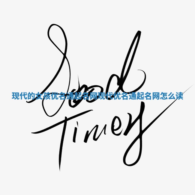 现代的女孩优名通起名网 现代优名通起名网怎么读
