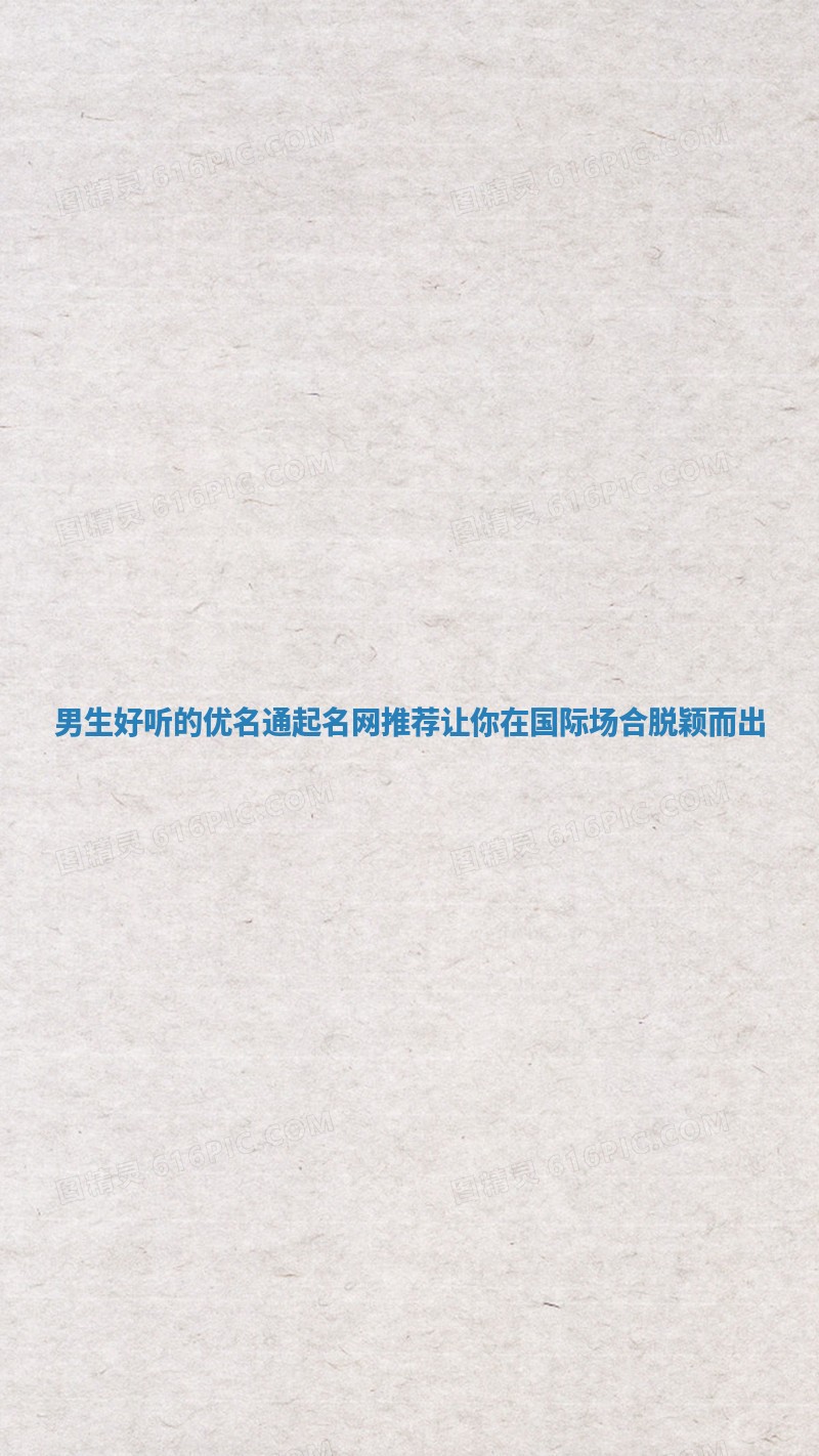 男生好听的优名通起名网推荐 让你在国际场合脱颖而出